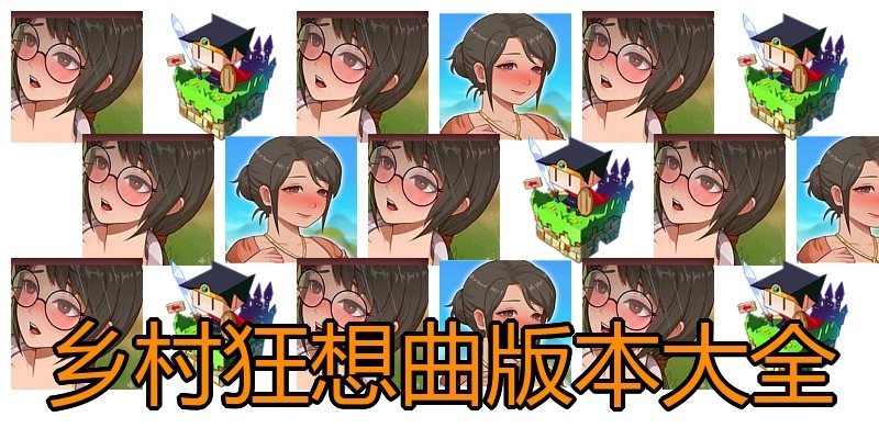 乡村狂想曲版本大全