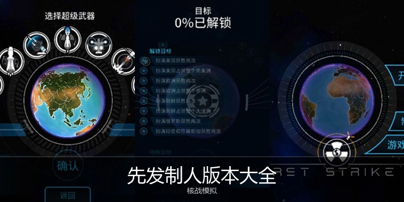 先发制人版本大全