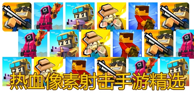 热血像素射击手游精选