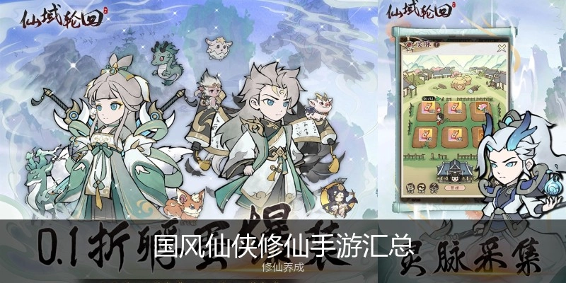 国风仙侠修仙手游汇总