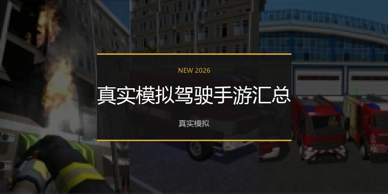 真实模拟驾驶手游汇总