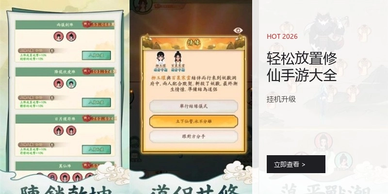 轻松放置修仙手游大全