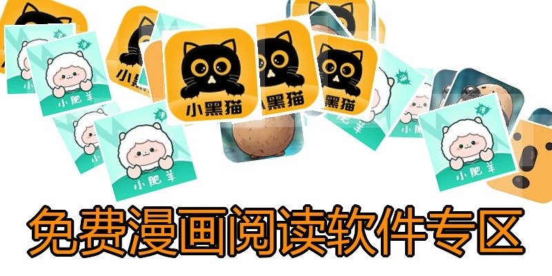 免费漫画阅读软件专区