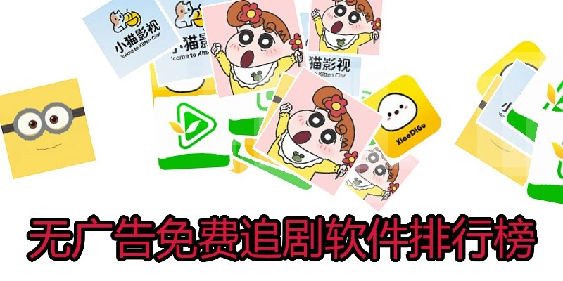 无广告免费追剧软件排行榜