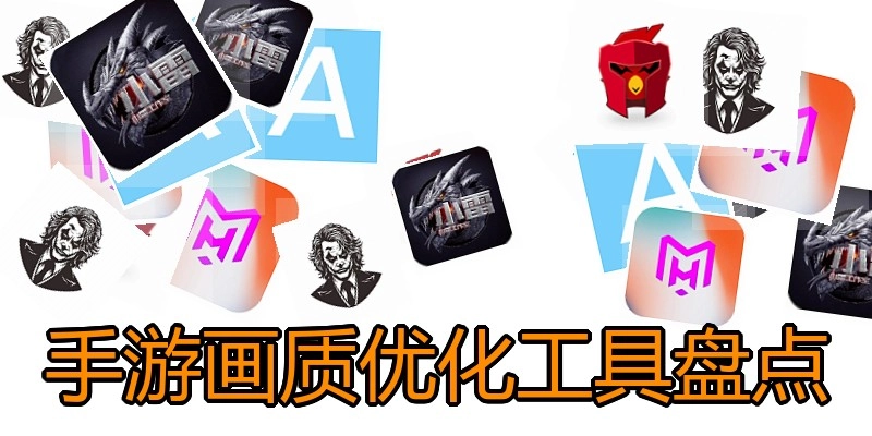 手游画质优化工具盘点