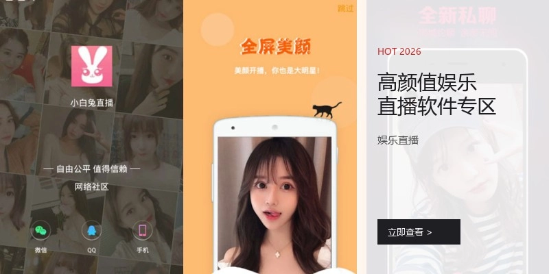 高颜值娱乐直播软件专区