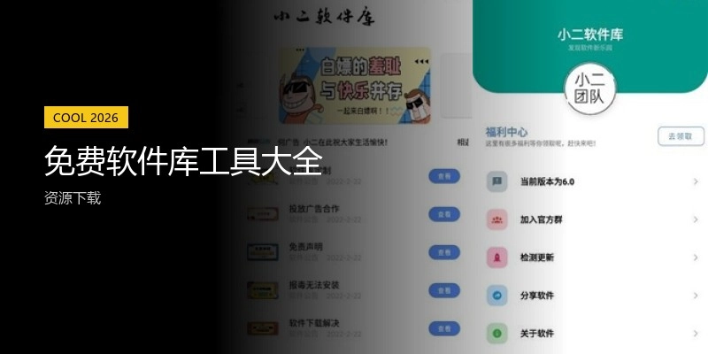 免费软件库工具大全