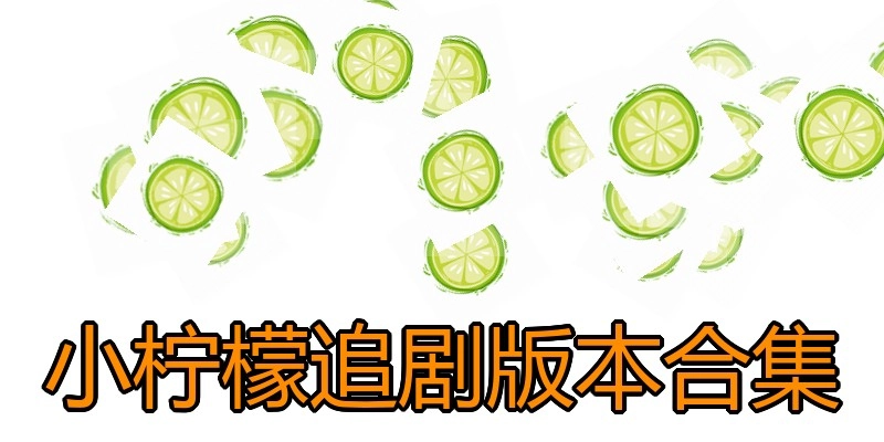 小柠檬追剧版本合集