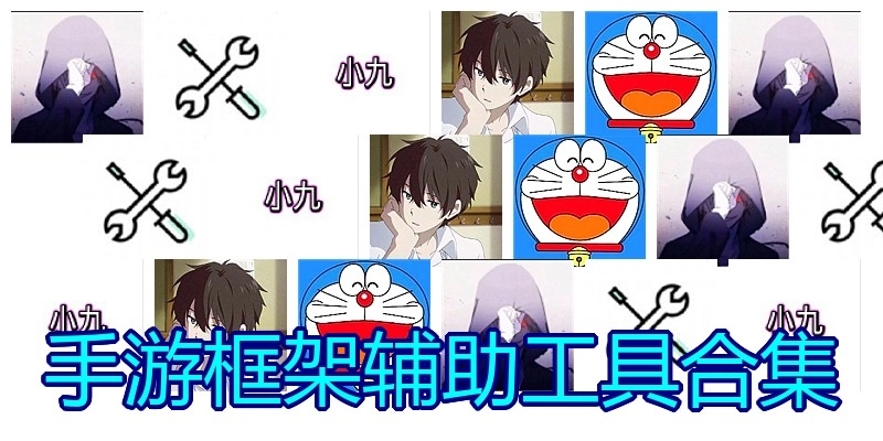 手游框架辅助工具合集
