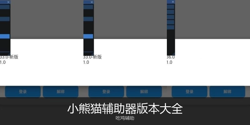 小熊猫辅助器版本大全