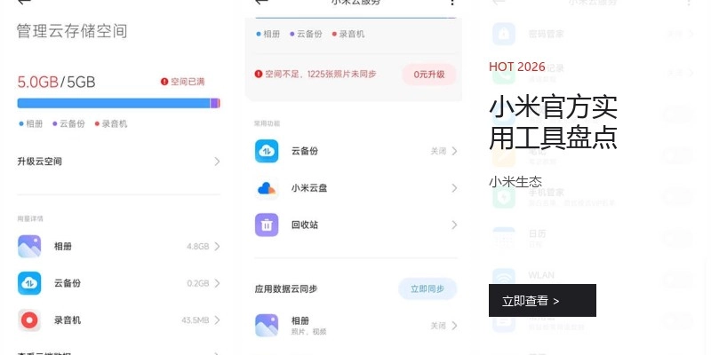 小米官方实用工具盘点