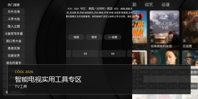 智能电视实用工具专区