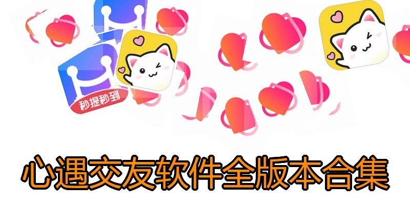 心遇交友软件全版本合集