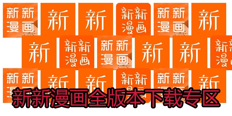 新新漫画全版本下载专区