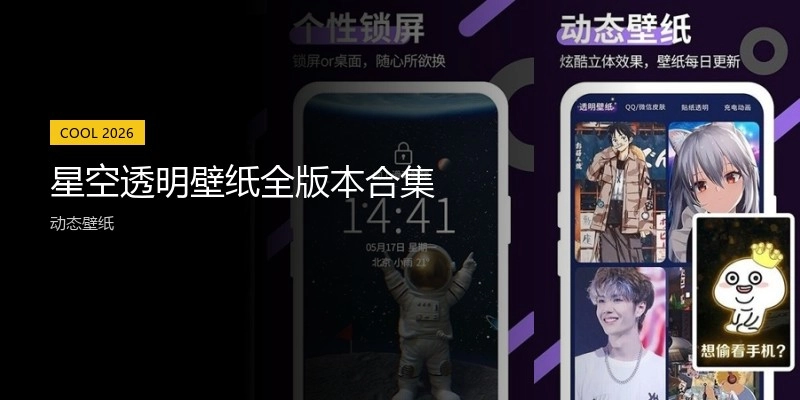 星空透明壁纸全版本合集