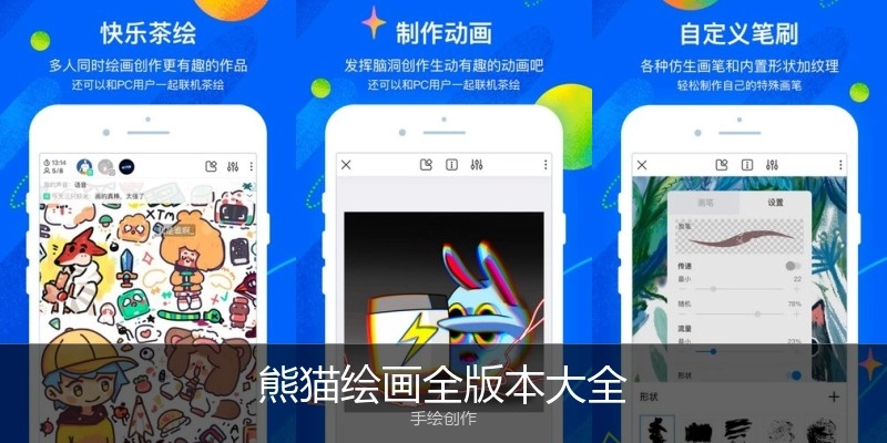 熊猫绘画全版本大全