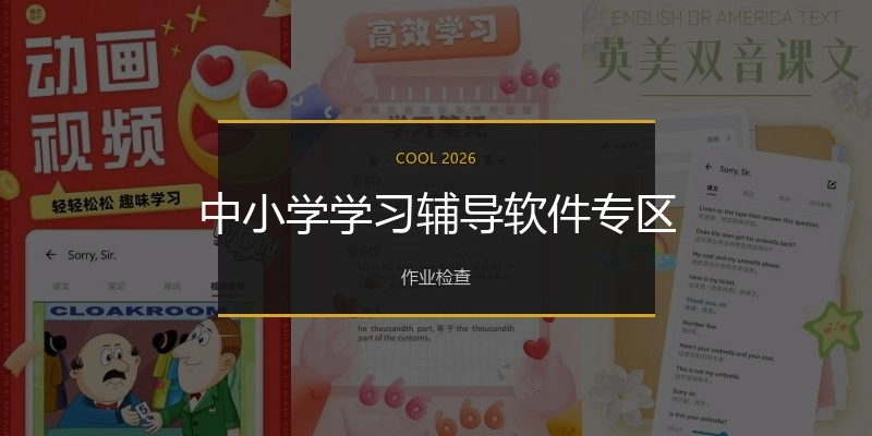 中小学学习辅导软件专区