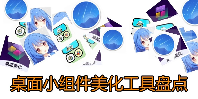 桌面小组件美化工具盘点