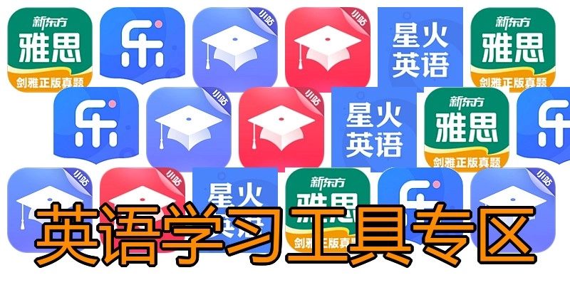 英语学习工具专区