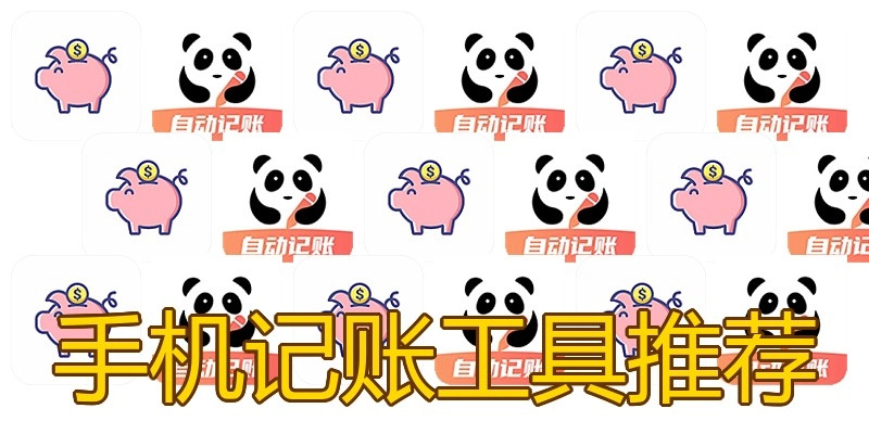 手机记账工具推荐