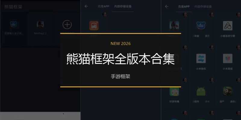 熊猫框架全版本合集