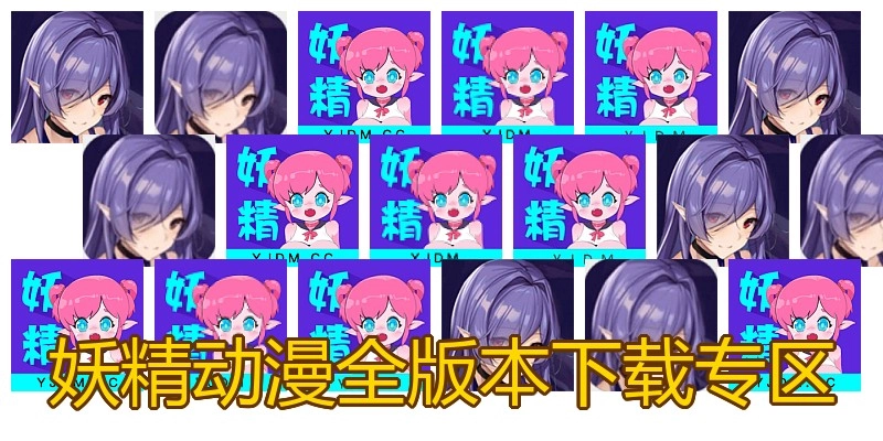 妖精动漫全版本下载专区