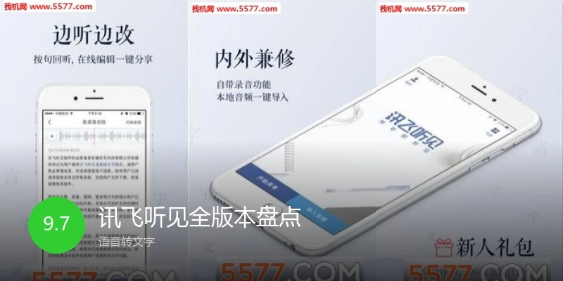 讯飞听见全版本盘点