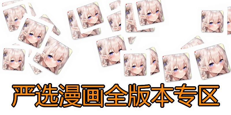 严选漫画全版本专区
