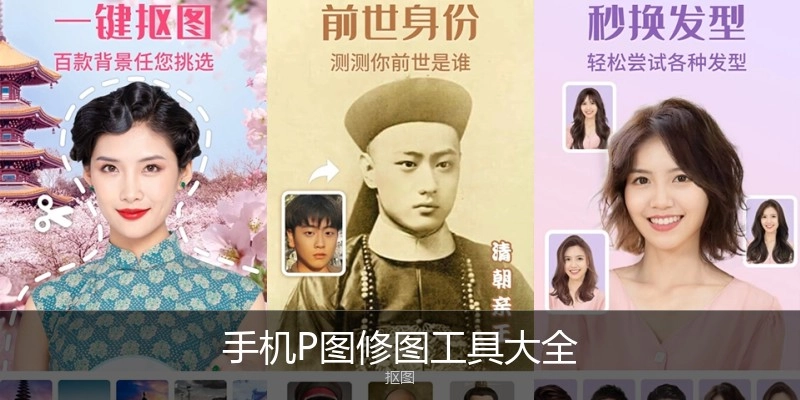 手机P图修图工具大全