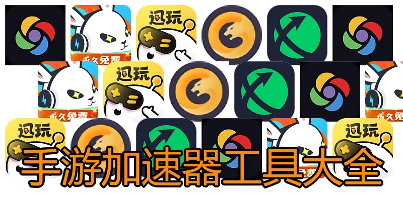 手游加速器工具大全