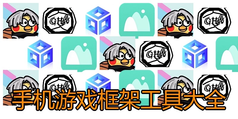 手机游戏框架工具大全