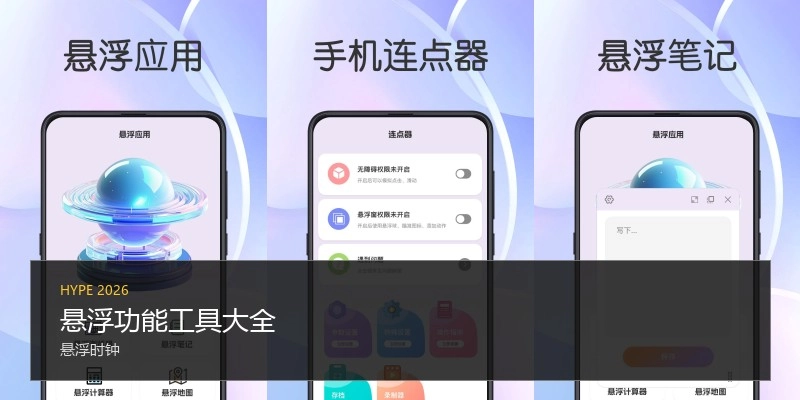悬浮功能工具大全