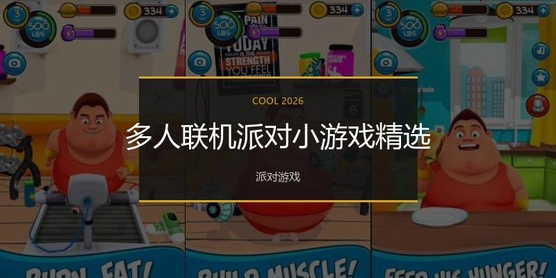 多人联机派对小游戏精选