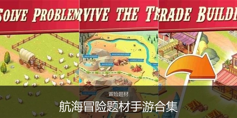 航海冒险题材手游合集