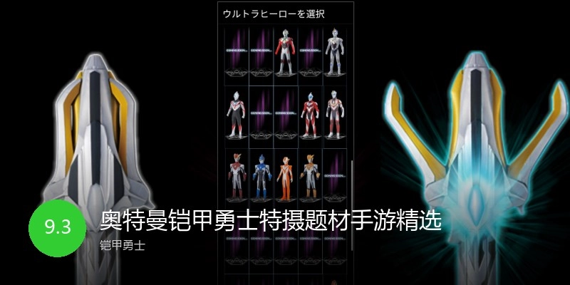 奥特曼铠甲勇士特摄题材手游精选