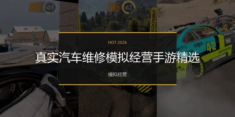 真实汽车维修模拟经营手游精选