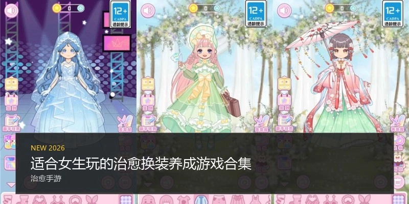 适合女生玩的治愈换装养成游戏合集