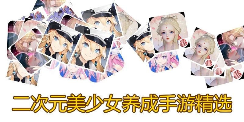 二次元美少女养成手游精选
