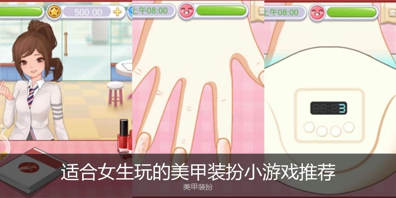 适合女生玩的美甲装扮小游戏推荐