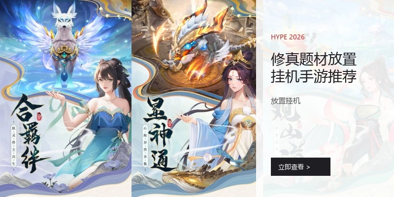 修真题材放置挂机手游推荐