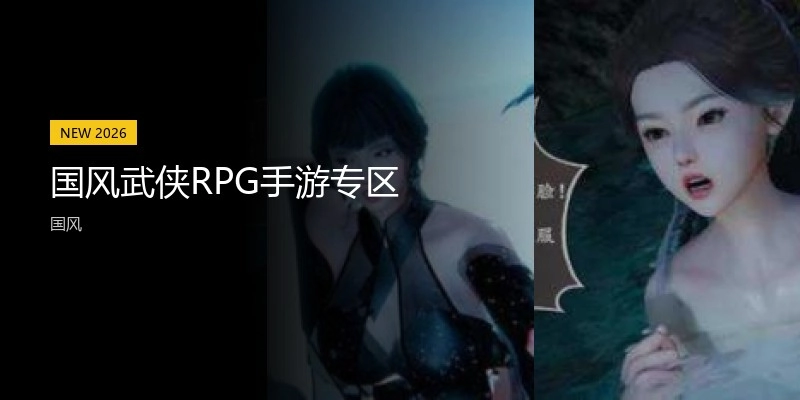 国风武侠RPG手游专区