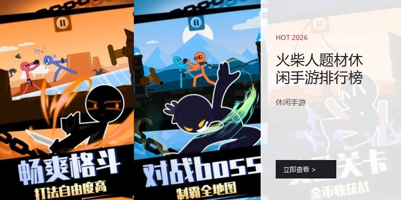火柴人题材休闲手游排行榜