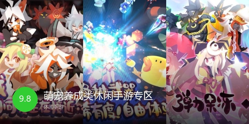 萌宠养成类休闲手游专区