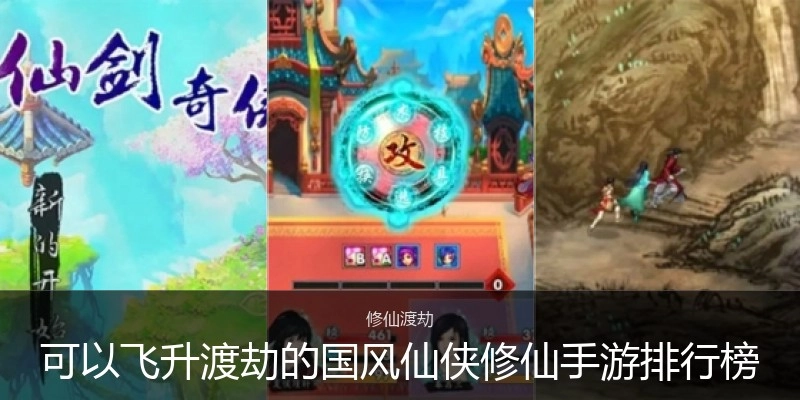 可以飞升渡劫的国风仙侠修仙手游排行榜