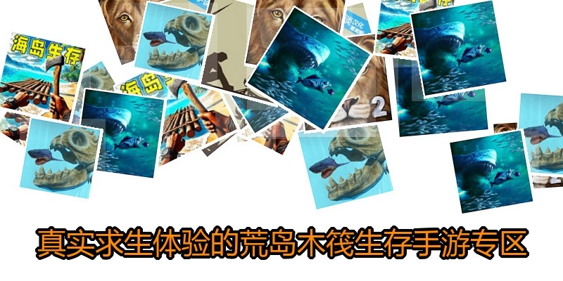 真实求生体验的荒岛木筏生存手游专区