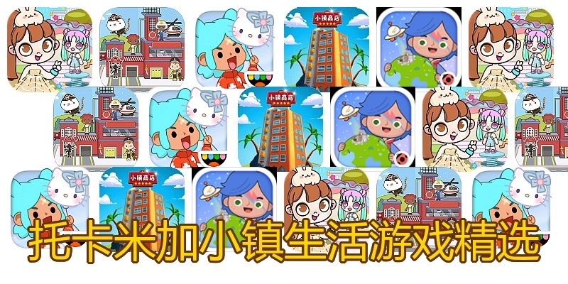 托卡米加小镇生活游戏精选