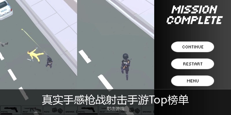 真实手感枪战射击手游Top榜单