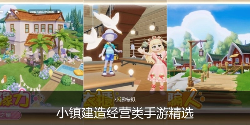 小镇建造经营类手游精选