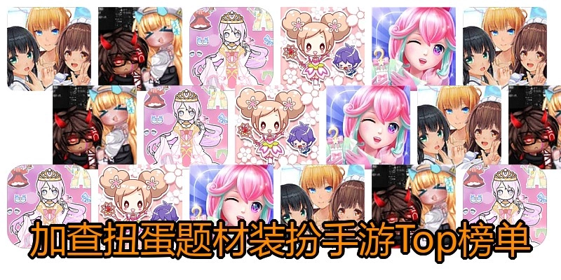 加查扭蛋题材装扮手游Top榜单