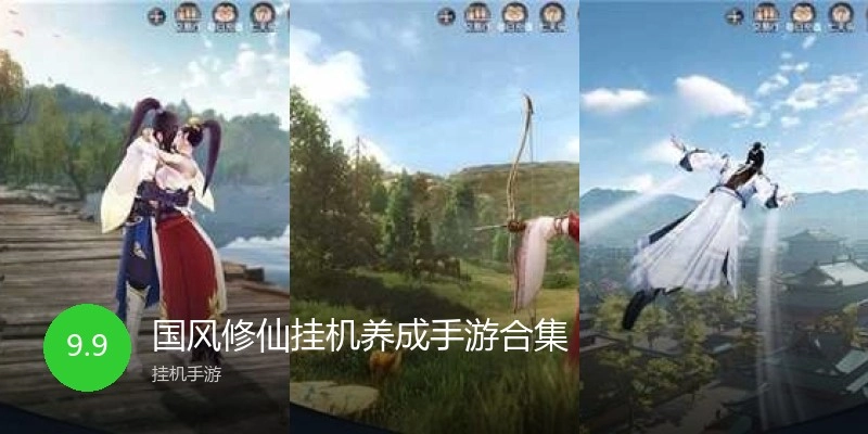 国风修仙挂机养成手游合集